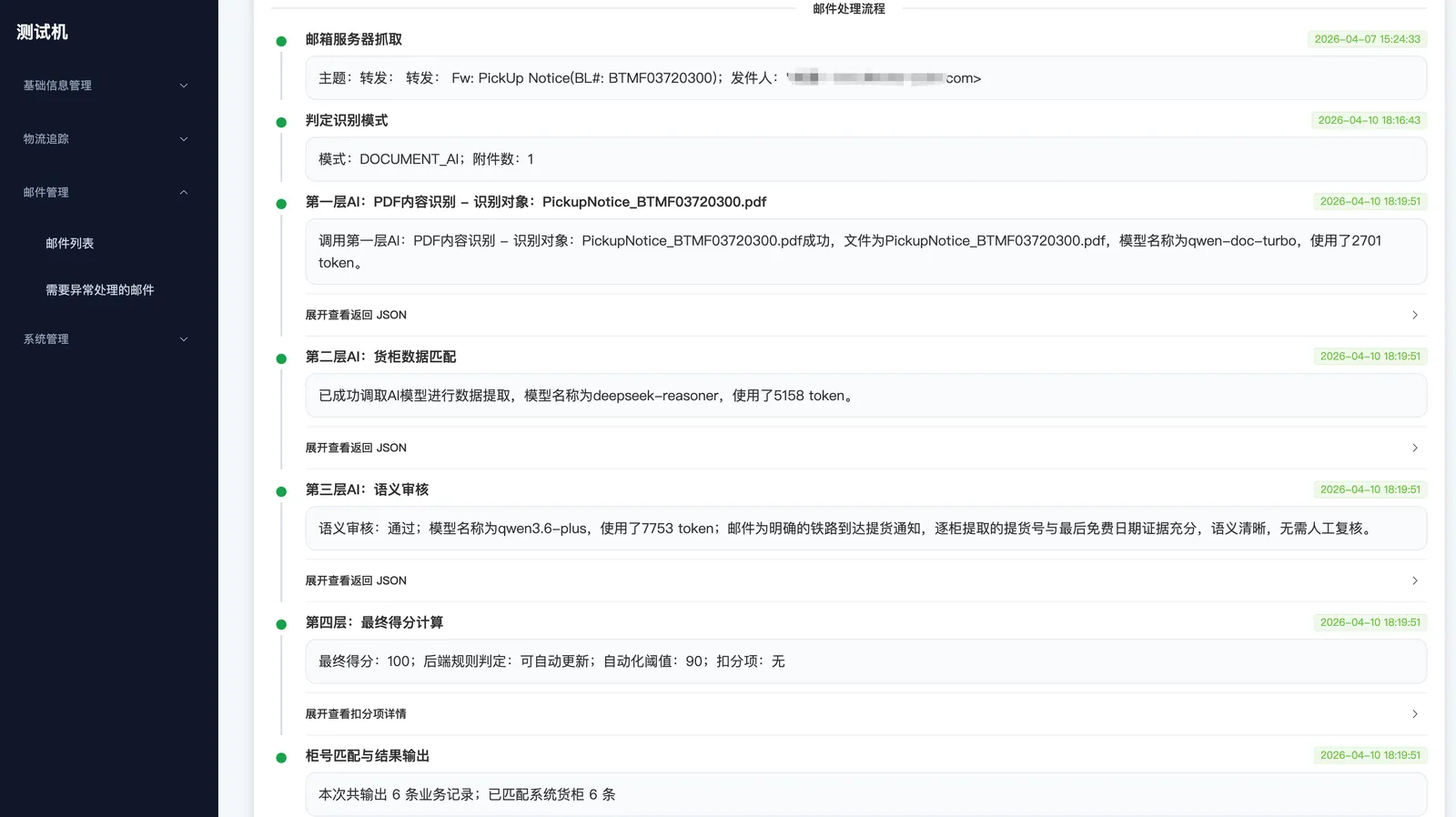 邮件解析结果